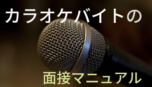 カラオケバイトの面接マニュアル