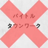 応募するで最大15万円?バイトを始めるだけでボーナスが貰える3つのサイト