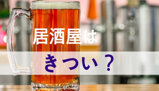 居酒屋のバイトで「きついなぁ・・」と思った5つの瞬間。元店員が教える裏話