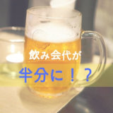 【お酒好きの大学生必見】月々の飲み会代を半分以下にする裏技3選