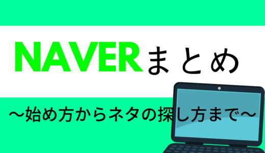 NAVERまとめの記事の書き方からネタの探し方まで徹底解説!年間800円稼ぐまでの道程。