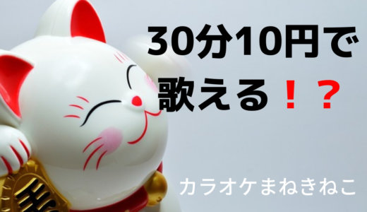 カラオケまねきねこ-朝うた