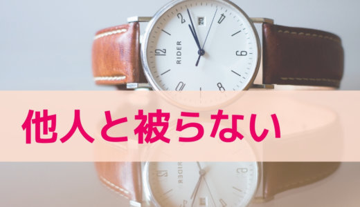 他人と被らない腕時計ブランド