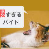 暇すぎるバイト