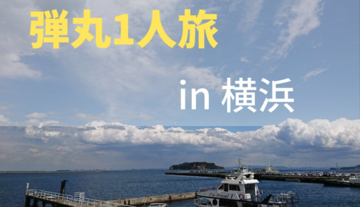 神奈川旅行