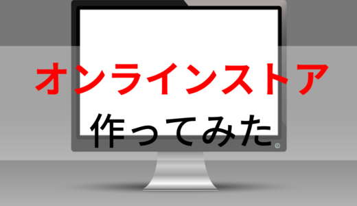 オンラインストア 作ってみた