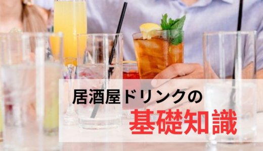 初心者向け居酒屋ドリンク